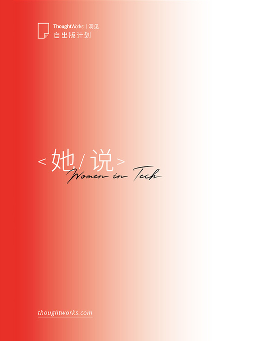 Title details for 她说 by ThoughtWorks中国 - Available